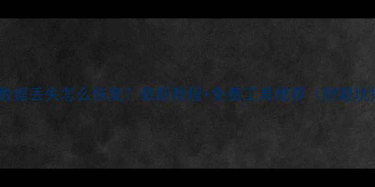 图片 📱手机数据丢失怎么恢复？最新教程+免费工具推荐（附避坑指南）1