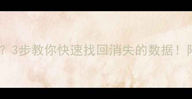 手机数据主屏突然消失3步教你快速找回消失的数据附详细教程超全干货
