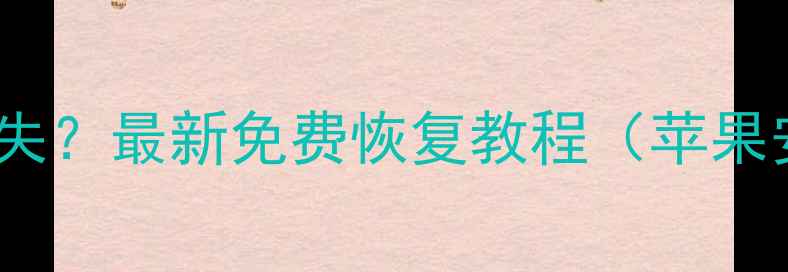 图片 📱手机数据全丢失？最新免费恢复教程（苹果安卓全支持）🔥1