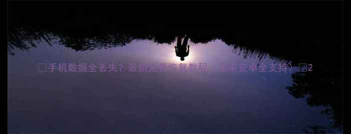 图片 📱手机数据全丢失？最新免费恢复教程（苹果安卓全支持）🔥2