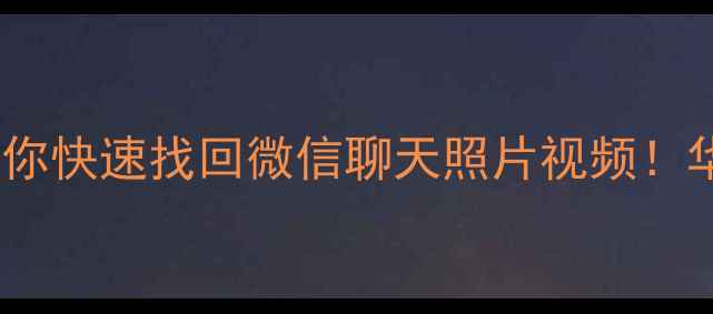 图片 📱手机数据全恢复5步教你快速找回微信聊天照片视频！华为苹果小米通吃教程💥
