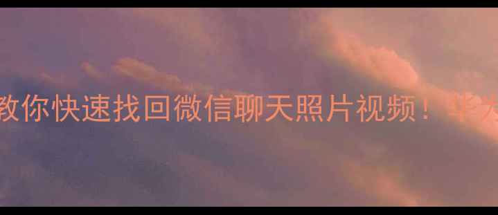 手机数据全恢复5步教你快速找回微信聊天照片视频华为苹果小米通吃教程