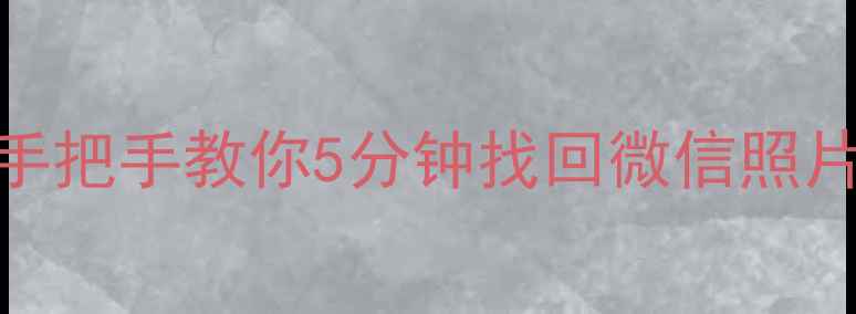 图片 📱手机数据全恢复教程｜手把手教你5分钟找回微信照片聊天记录（附免费工具）