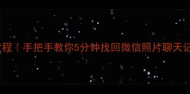 图片 📱手机数据全恢复教程｜手把手教你5分钟找回微信照片聊天记录（附免费工具）1