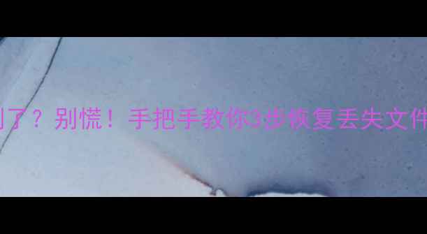 图片 📱手机数据包被删了？别慌！手把手教你3步恢复丢失文件（附超全教程）1