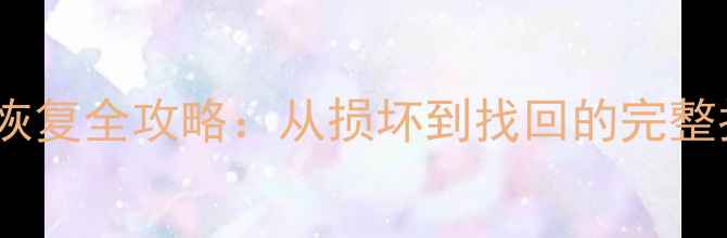 图片 📱手机数据卡数据恢复全攻略：从损坏到找回的完整指南｜超详细教程1