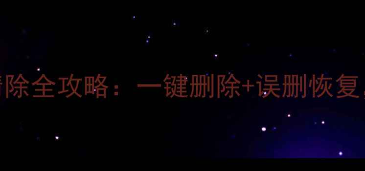 图片 📱手机数据恢复与清除全攻略：一键删除+误删恢复，数据安全这样做！