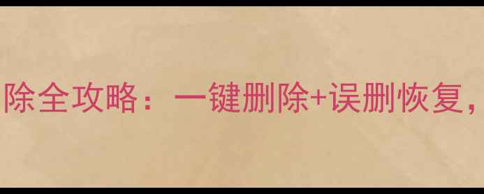 手机数据恢复与清除全攻略一键删除误删恢复数据安全这样做