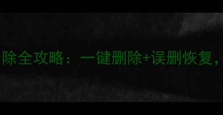 图片 📱手机数据恢复与清除全攻略：一键删除+误删恢复，数据安全这样做！2