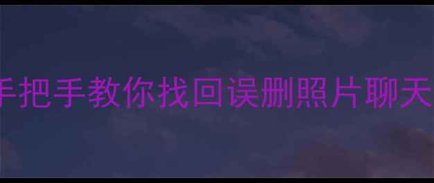 图片 📱手机数据恢复保姆级教程｜手把手教你找回误删照片聊天记录重要文件（附免费工具）1