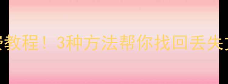 图片 📱手机数据恢复免费教程！3种方法帮你找回丢失文件（附注意事项）