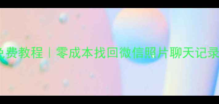 图片 📱手机数据恢复免费教程｜零成本找回微信照片聊天记录（附详细步骤）1