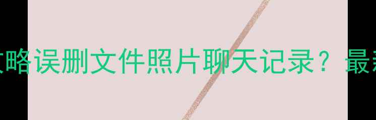 图片 📱手机数据恢复全攻略误删文件照片聊天记录？最新恢复教程来了！✅