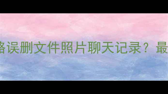 图片 📱手机数据恢复全攻略误删文件照片聊天记录？最新恢复教程来了！✅1