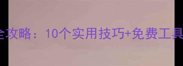 手机数据恢复全攻略10个实用技巧免费工具推荐附教程