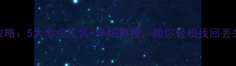 图片 📱手机数据恢复全攻略：5大专业工具+详细教程，助你轻松找回丢失照片、聊天记录！