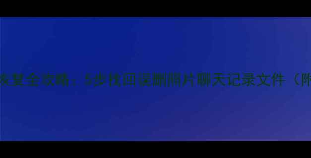图片 📱手机数据恢复全攻略：5步找回误删照片聊天记录文件（附免费工具）