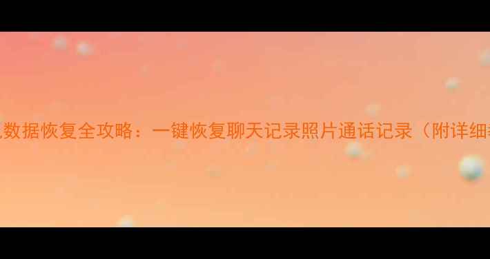 图片 📱手机数据恢复全攻略：一键恢复聊天记录照片通话记录（附详细教程）