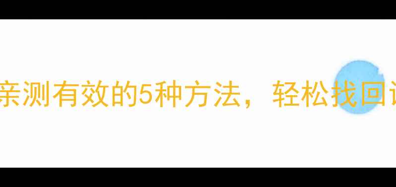 手机数据恢复全攻略亲测有效的5种方法轻松找回误删照片聊天记录等
