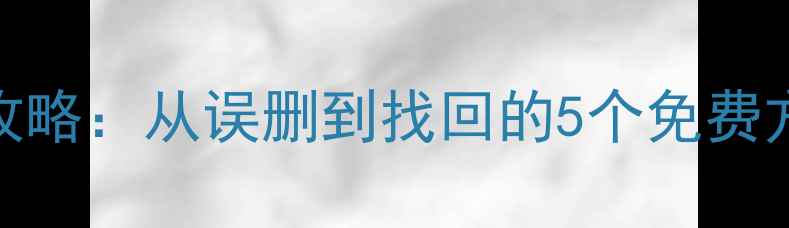 图片 📱手机数据恢复全攻略：从误删到找回的5个免费方法（附详细教程）