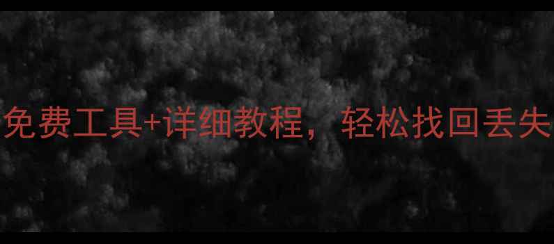 图片 📱手机数据恢复全攻略：免费工具+详细教程，轻松找回丢失照片、联系人、聊天记录