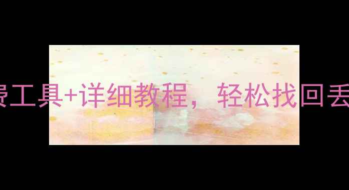 图片 📱手机数据恢复全攻略：免费工具+详细教程，轻松找回丢失照片、联系人、聊天记录1