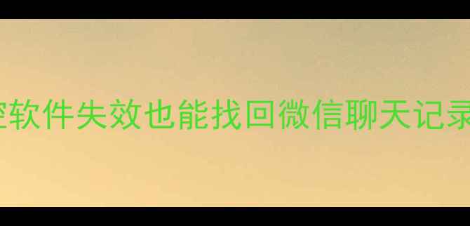 图片 📱手机数据恢复全攻略：监控软件失效也能找回微信聊天记录、照片、定位！附免费教程1