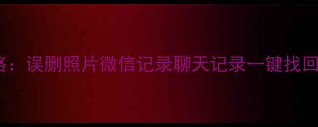 图片 📱手机数据恢复全攻略：误删照片微信记录聊天记录一键找回（附免费工具推荐）1