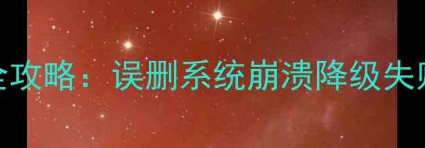 图片 📱手机数据恢复全攻略：误删系统崩溃降级失败必看解决方法！