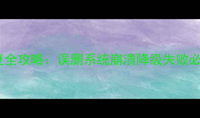 图片 📱手机数据恢复全攻略：误删系统崩溃降级失败必看解决方法！1