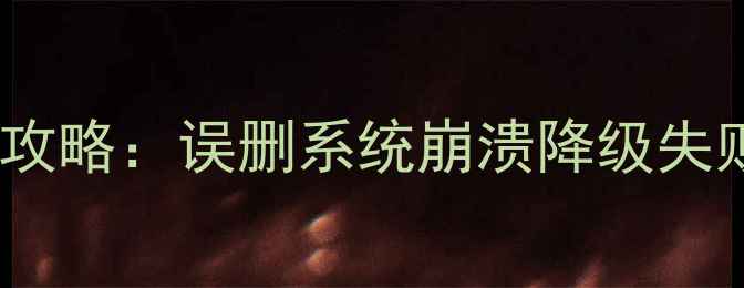 图片 📱手机数据恢复全攻略：误删系统崩溃降级失败必看解决方法！2