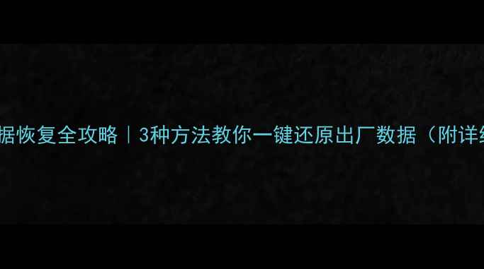 图片 📱手机数据恢复全攻略｜3种方法教你一键还原出厂数据（附详细教程）1