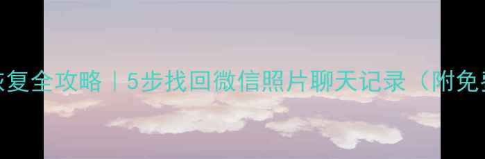 图片 📱手机数据恢复全攻略｜5步找回微信照片聊天记录（附免费工具清单）