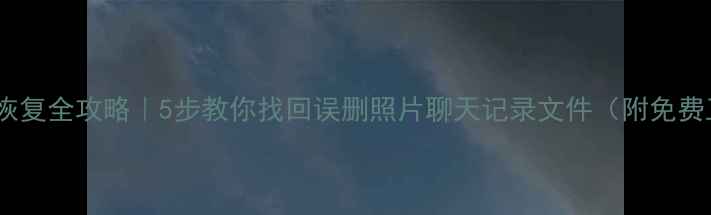 图片 📱手机数据恢复全攻略｜5步教你找回误删照片聊天记录文件（附免费工具推荐）1