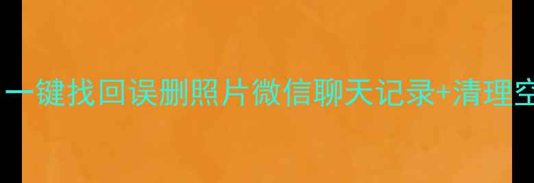手机数据恢复全攻略一键找回误删照片微信聊天记录清理空间技巧附实操步骤