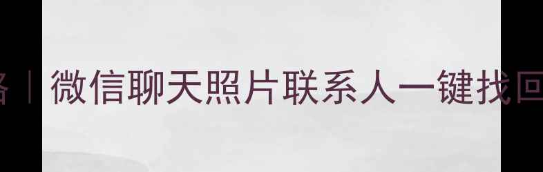 图片 📱手机数据恢复全攻略｜微信聊天照片联系人一键找回！亲测有效的5种方法