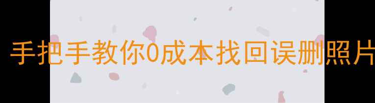 图片 📱手机数据恢复全攻略｜手把手教你0成本找回误删照片聊天记录重要文件！💥2