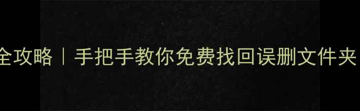 图片 📱手机数据恢复全攻略｜手把手教你免费找回误删文件夹（附实操步骤）2