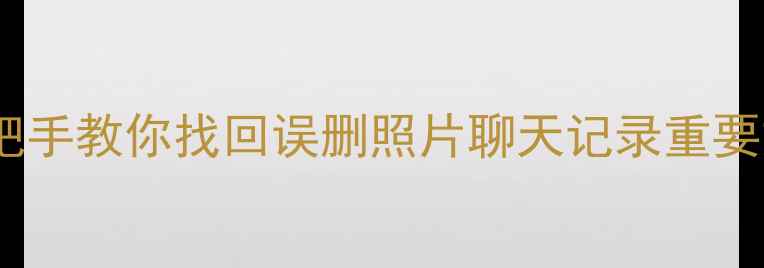 图片 📱手机数据恢复全攻略｜手把手教你找回误删照片聊天记录重要文件（附免费工具推荐）_11