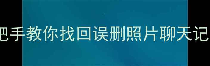 图片 📱手机数据恢复全攻略｜手把手教你找回误删照片聊天记录重要文件（附工具推荐）1