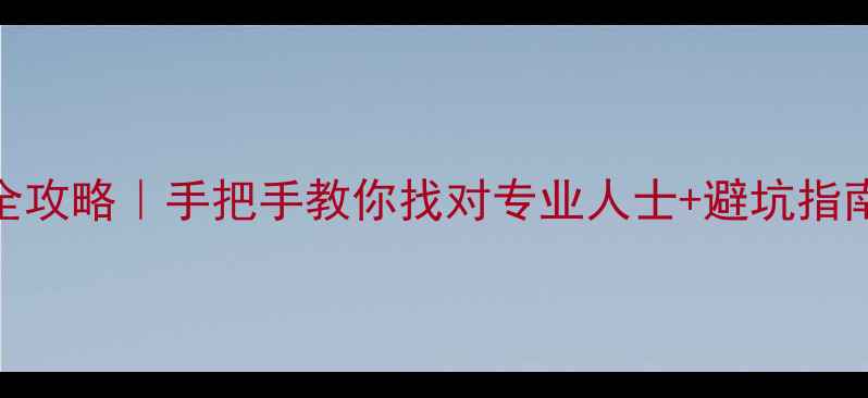 图片 📱手机数据恢复全攻略｜手把手教你找对专业人士+避坑指南（附真实案例）