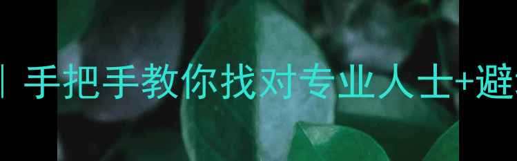 图片 📱手机数据恢复全攻略｜手把手教你找对专业人士+避坑指南（附真实案例）1