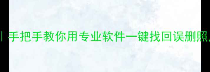 图片 📱手机数据恢复全攻略｜手把手教你用专业软件一键找回误删照片、聊天记录、文件！2