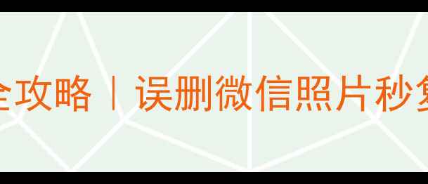 图片 📱手机数据恢复全攻略｜误删微信照片秒复原！附避坑指南