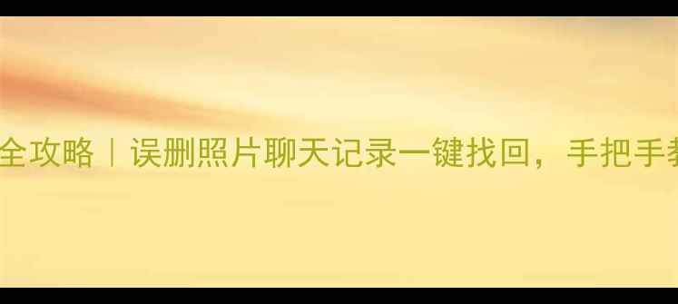 手机数据恢复全攻略误删照片聊天记录一键找回手把手教你3分钟搞定