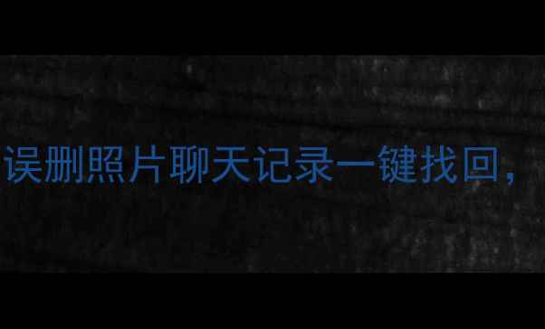 图片 📱手机数据恢复全攻略｜误删照片聊天记录一键找回，手把手教你3分钟搞定！1