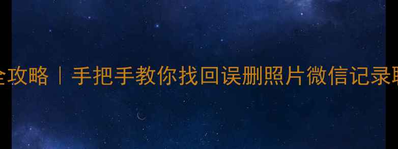 图片 📱手机数据恢复到电脑全攻略｜手把手教你找回误删照片微信记录聊天记录（附免费工具）