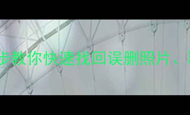 图片 📱手机数据恢复助手在哪？3步教你快速找回误删照片、聊天记录（附免费工具推荐）