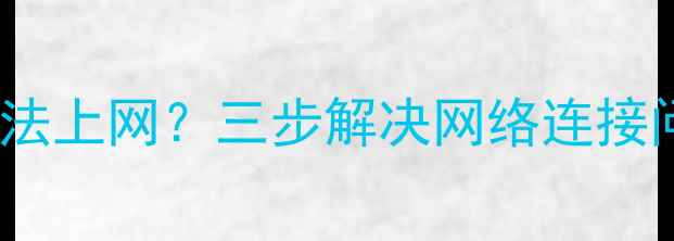 图片 📱手机数据恢复后无法上网？三步解决网络连接问题（附详细教程）1