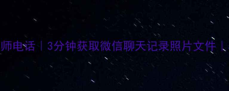 图片 📱手机数据恢复工程师电话｜3分钟获取微信聊天记录照片文件｜覆盖安卓iOS全机型1